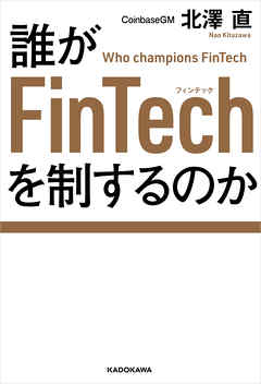 誰がFinTechを制するのか