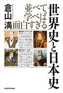 世界史とつなげて学べ 超日本史 日本人を覚醒させる教科書が教えない歴史 茂木誠 漫画 無料試し読みなら 電子書籍ストア ブックライブ