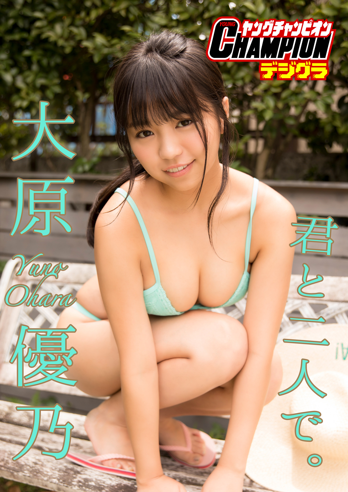 橋本ﾏﾅﾐ　ｱｲｺﾗ ヤングチャンピオンデジグラ】大原優乃「君と二人で。 」 - 大原優乃 - 写真集・無料試し読みなら、電子書籍・コミックストア ブックライブ