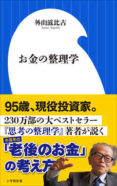 お金の整理学（小学館新書） - 外山滋比古 - ビジネス・実用書・無料試し読みなら、電子書籍・コミックストア ブックライブ