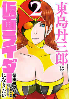 東島丹三郎は仮面ライダーになりたい ２ 漫画 無料試し読みなら 電子書籍ストア ブックライブ