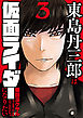 東島丹三郎は仮面ライダーになりたい（３）