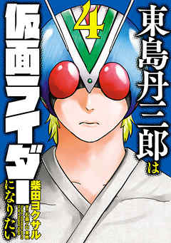 東島丹三郎は仮面ライダーになりたい ４ 漫画 無料試し読みなら 電子書籍ストア ブックライブ