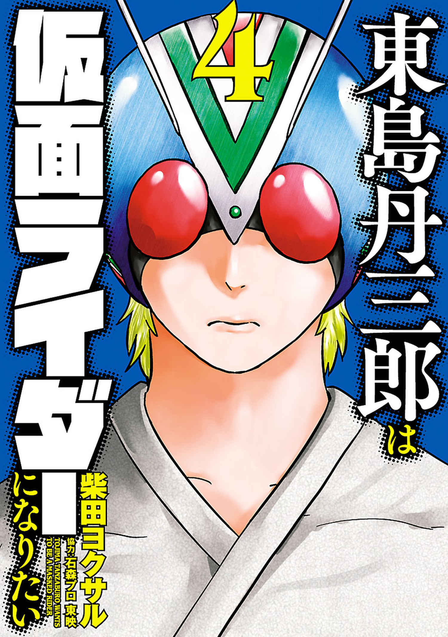 東島丹三郎は仮面ライダーになりたい ４ 漫画 無料試し読みなら 電子書籍ストア ブックライブ