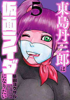 東島丹三郎は仮面ライダーになりたい ５ 漫画 無料試し読みなら 電子書籍ストア ブックライブ