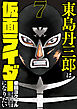東島丹三郎は仮面ライダーになりたい（７）