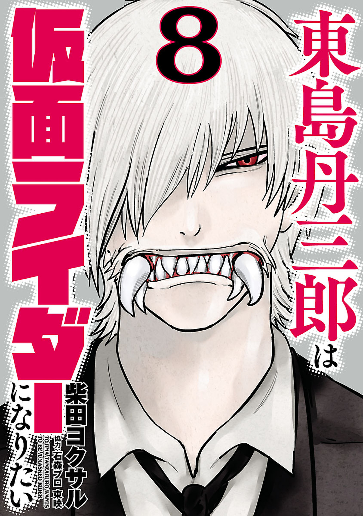 東島丹三郎は仮面ライダーになりたい ８ 柴田ヨクサル 漫画 無料試し読みなら 電子書籍ストア ブックライブ