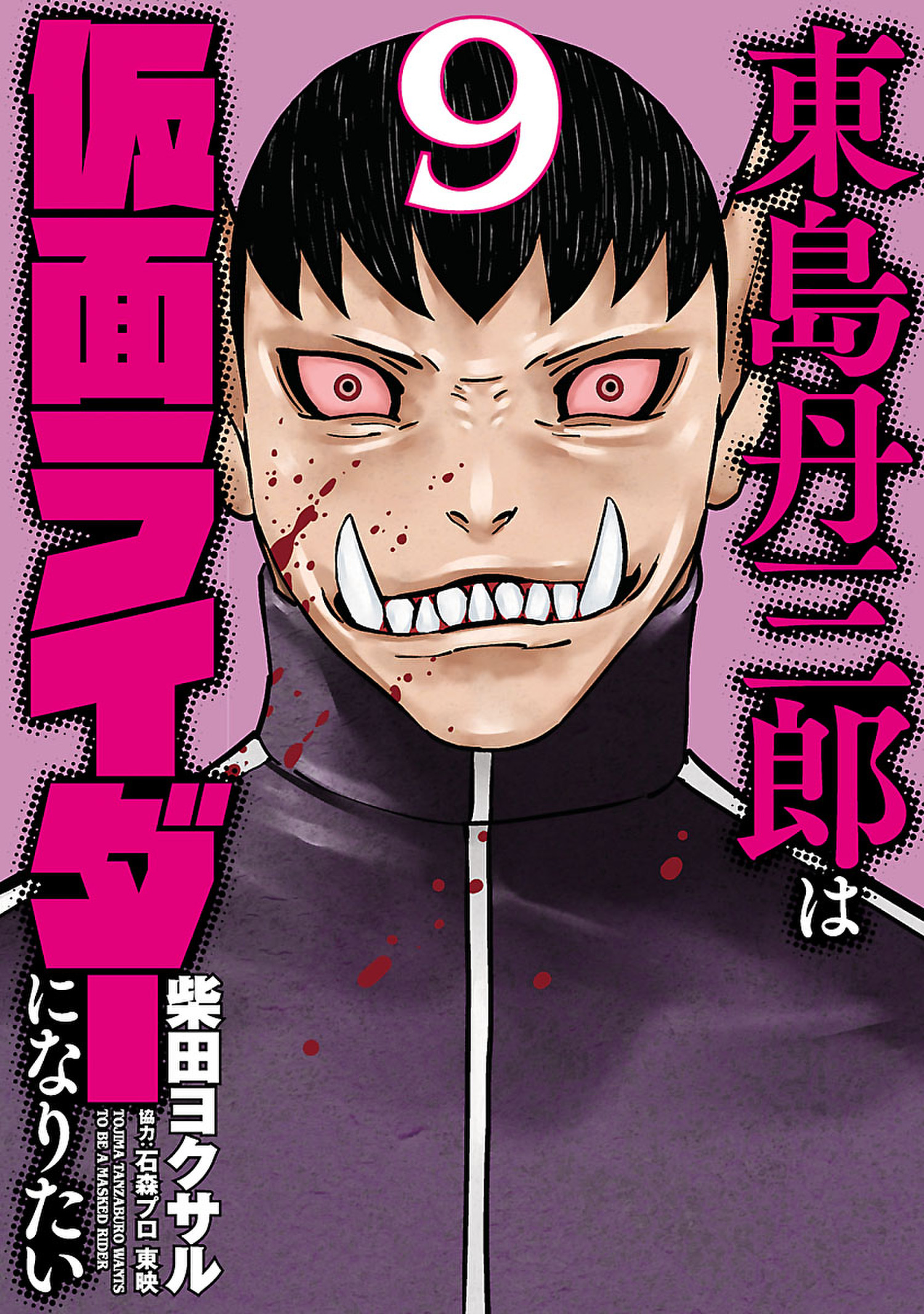 東島丹三郎は仮面ライダーになりたい ９ 最新刊 漫画 無料試し読みなら 電子書籍ストア ブックライブ