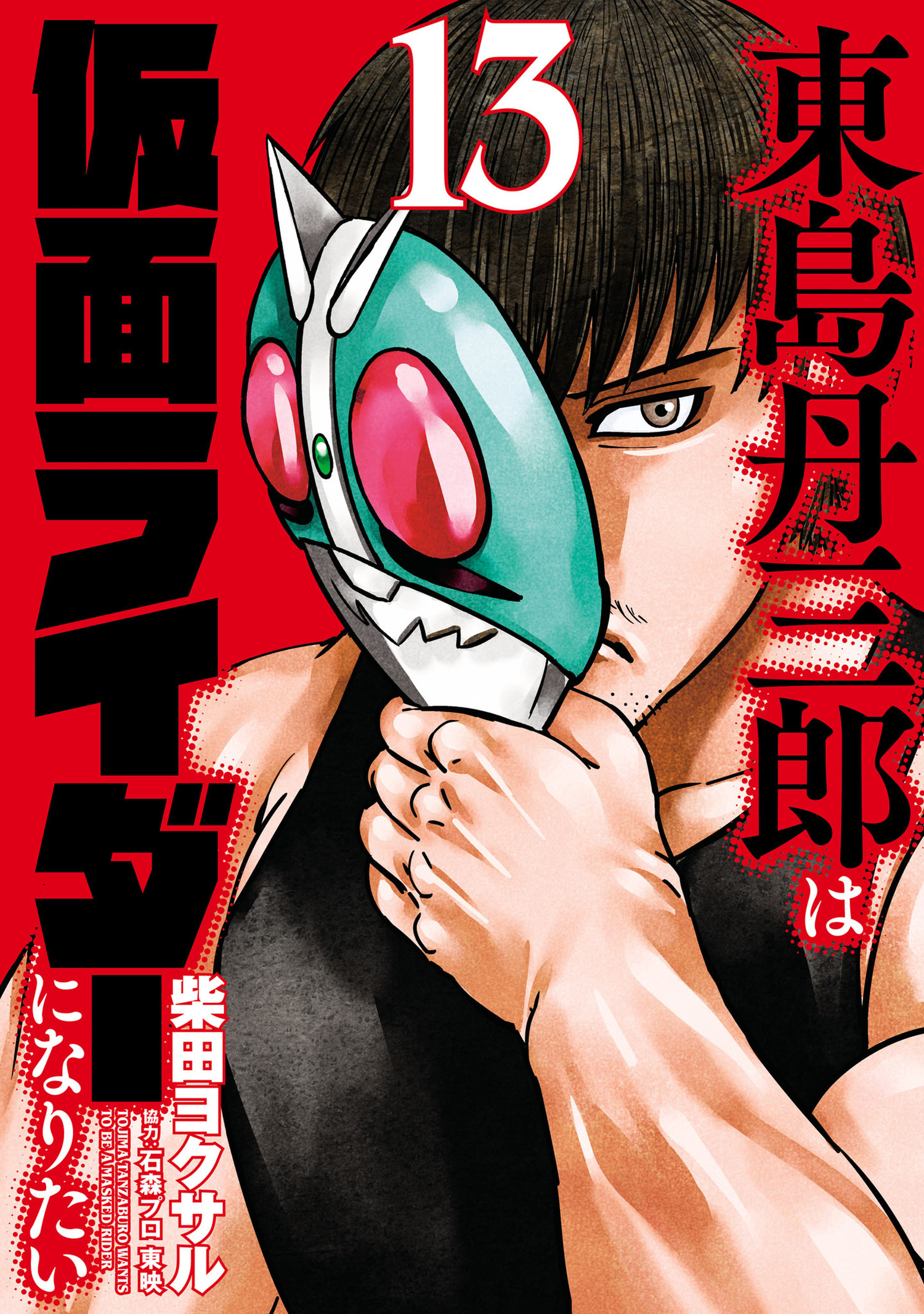 東島丹三郎は仮面ライダーになりたい(13)（最新刊） - 柴田ヨクサル