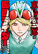 東島丹三郎は仮面ライダーになりたい(16)