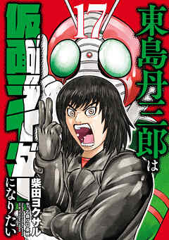 東島丹三郎は仮面ライダーになりたい