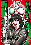 東島丹三郎は仮面ライダーになりたい(17)
