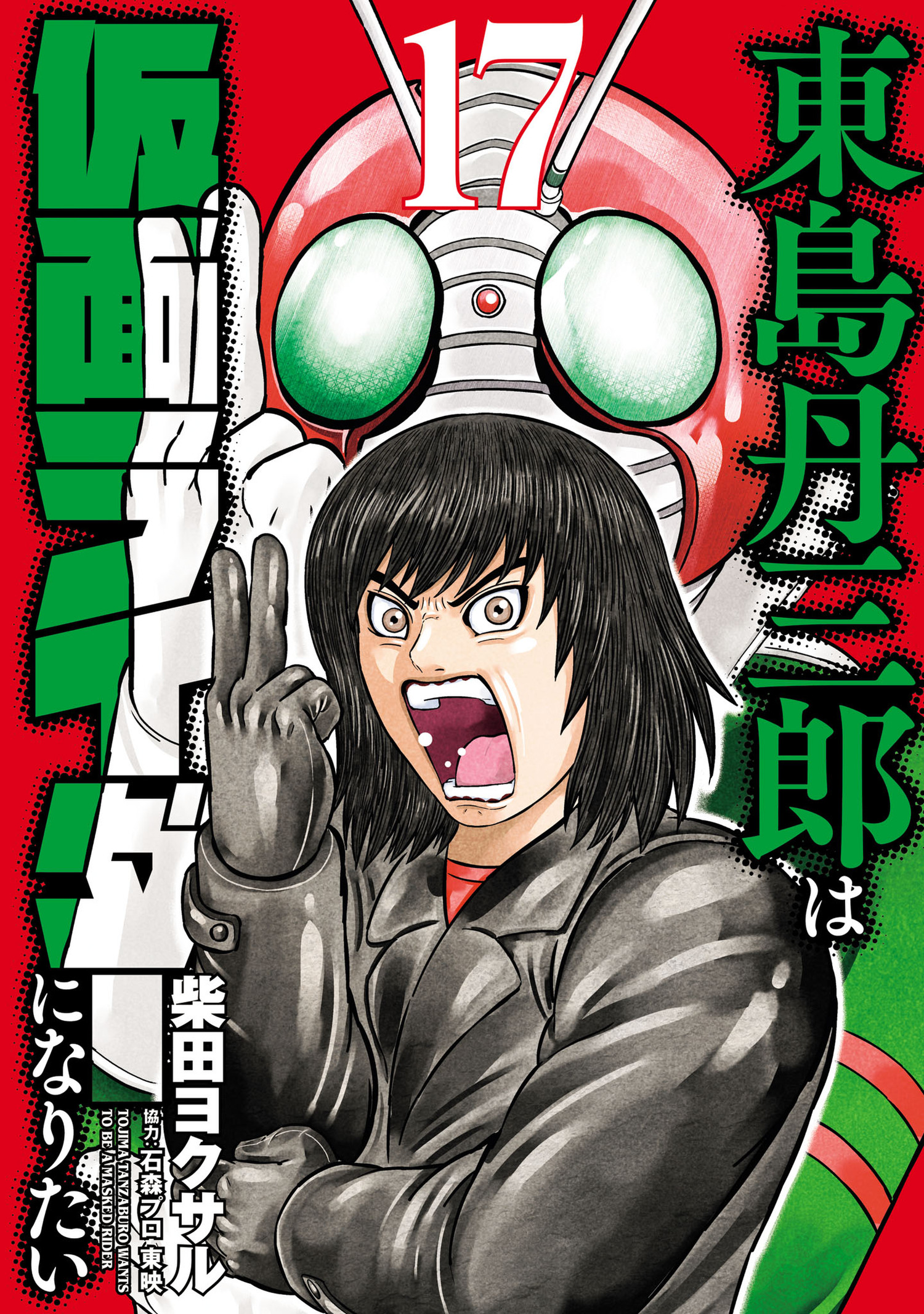 東島丹三郎は仮面ライダーになりたい(17) - 柴田ヨクサル - 電子書籍