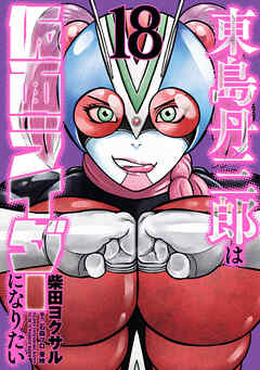 東島丹三郎は仮面ライダーになりたい(18)