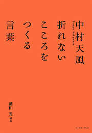 中村天風　折れないこころをつくる言葉