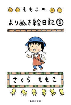 ももこのよりぬき絵日記　１