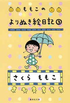 ももこのよりぬき絵日記　３