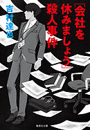 ［会社を休みましょう］殺人事件