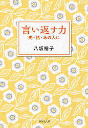 言い返す力　夫・姑・あの人に
