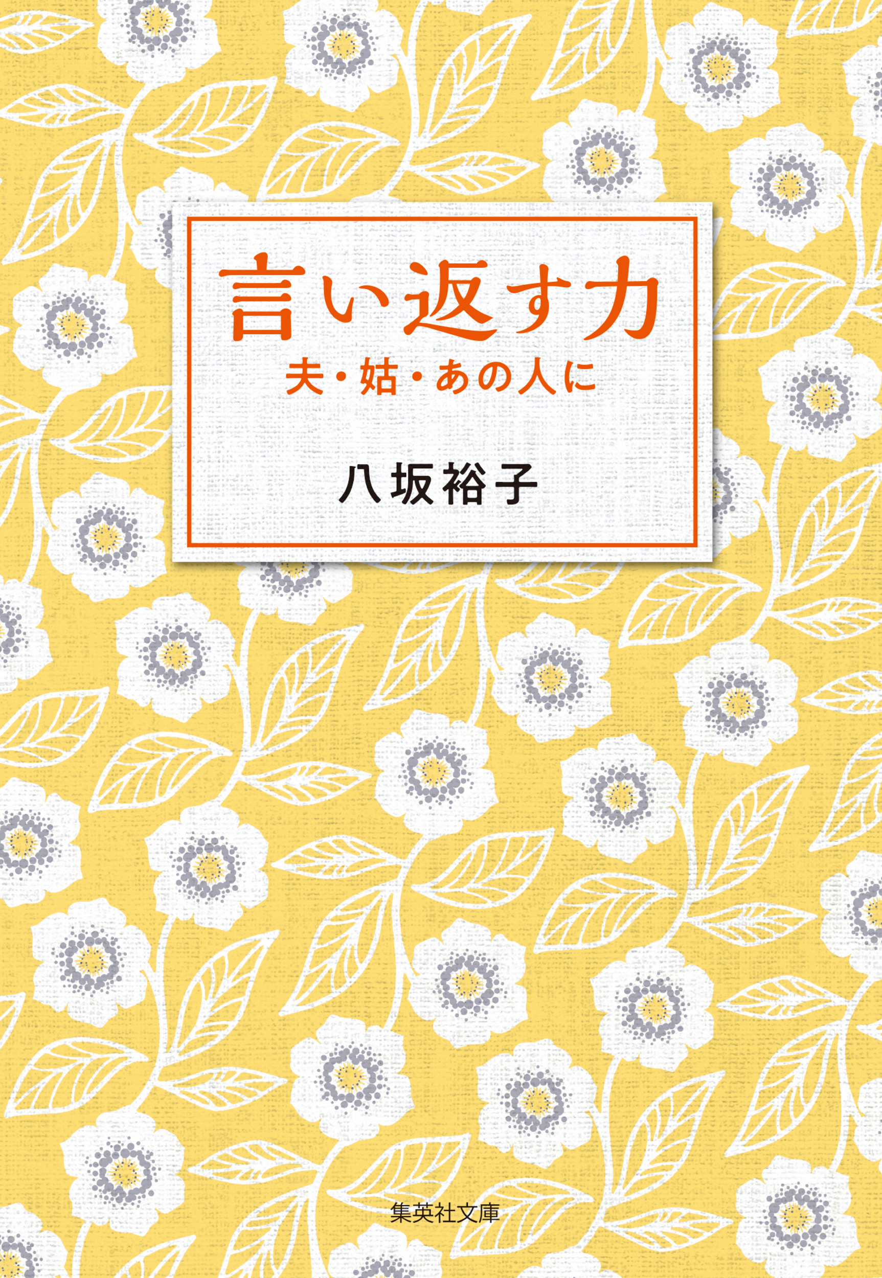 言い返す力 夫 姑 あの人に 漫画 無料試し読みなら 電子書籍ストア ブックライブ