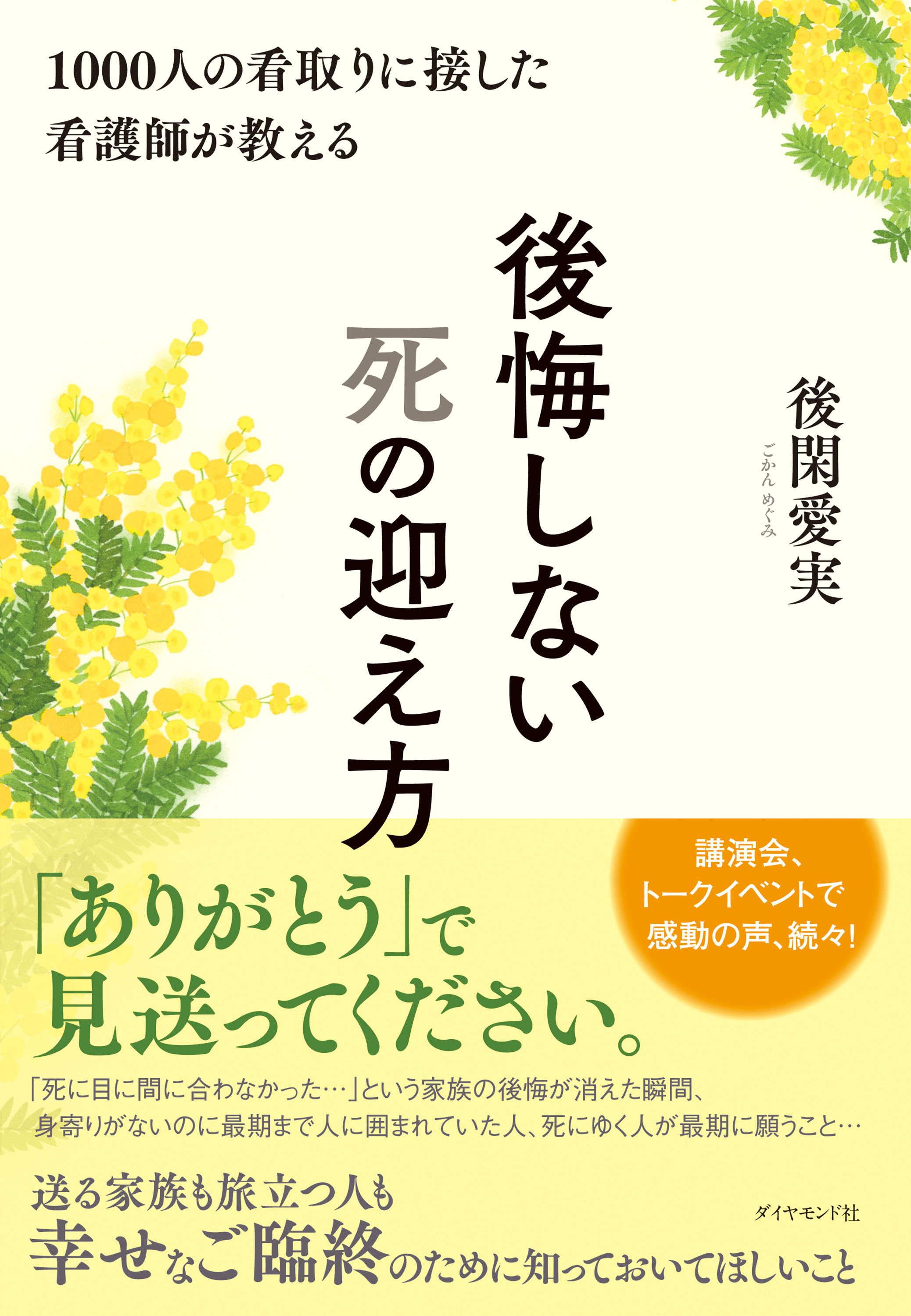 1000人の看取りに接した看護師が教える 後悔しない死の迎え方 後閑愛実 漫画 無料試し読みなら 電子書籍ストア ブックライブ