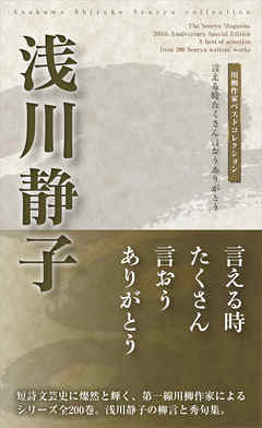 川柳作家ベストコレクション　浅川静子