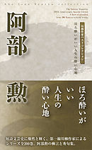 川柳作家ベストコレクション　阿部　勲