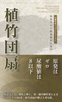 川柳作家ベストコレクション　植竹団扇