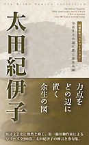 川柳作家ベストコレクション　太田紀伊子