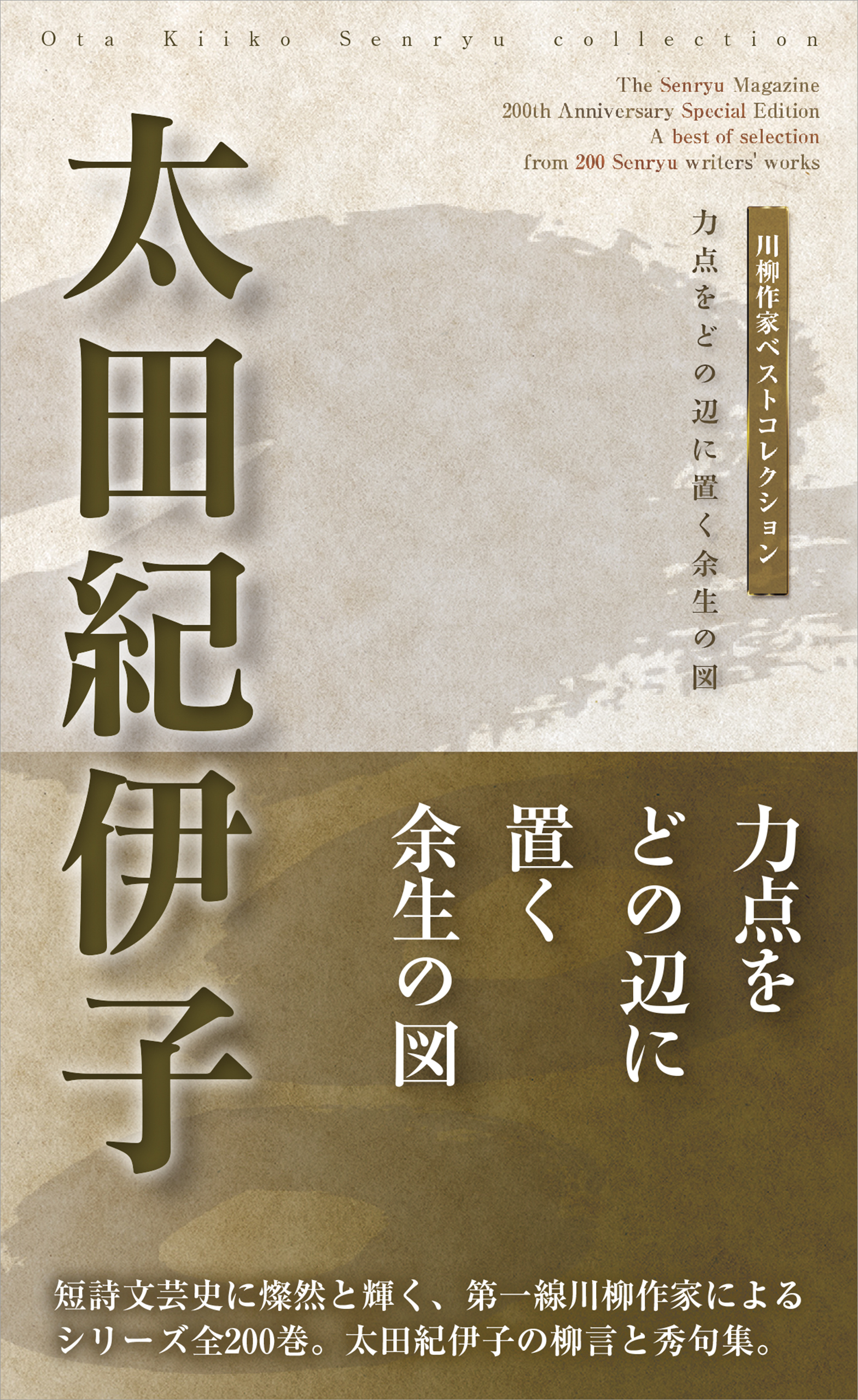 川柳作家ベストコレクション 太田紀伊子 - 太田紀伊子 - 小説・無料試し読みなら、電子書籍・コミックストア ブックライブ