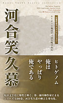 川柳作家ベストコレクション　河合笑久慕