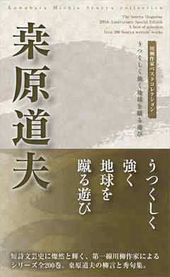 川柳作家ベストコレクション　桑原道夫
