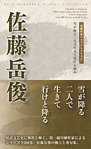 川柳作家ベストコレクション　佐藤岳俊