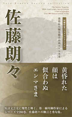 川柳作家ベストコレクション　佐藤朗々