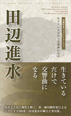 川柳作家ベストコレクション　田辺進水