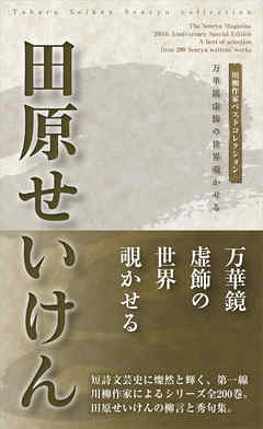 川柳作家ベストコレクション　田原せいけん