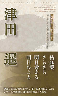 川柳作家ベストコレクション　津田　暹