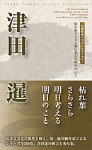 川柳作家ベストコレクション　津田　暹