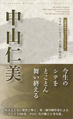 川柳作家ベストコレクション　中山仁美
