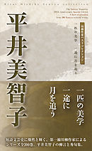 川柳作家ベストコレクション　平井美智子