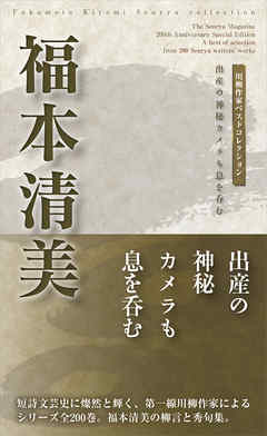 川柳作家ベストコレクション　福本清美