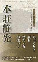 川柳作家ベストコレクション　本荘静光