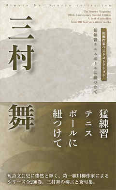 川柳作家ベストコレクション　三村　舞