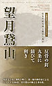 川柳作家ベストコレクション　望月鵞山