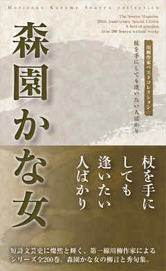 川柳作家ベストコレクション　森園かな女