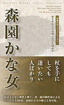 川柳作家ベストコレクション　森園かな女