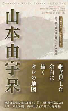 川柳作家ベストコレクション　山本由宇呆