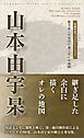 川柳作家ベストコレクション　山本由宇呆