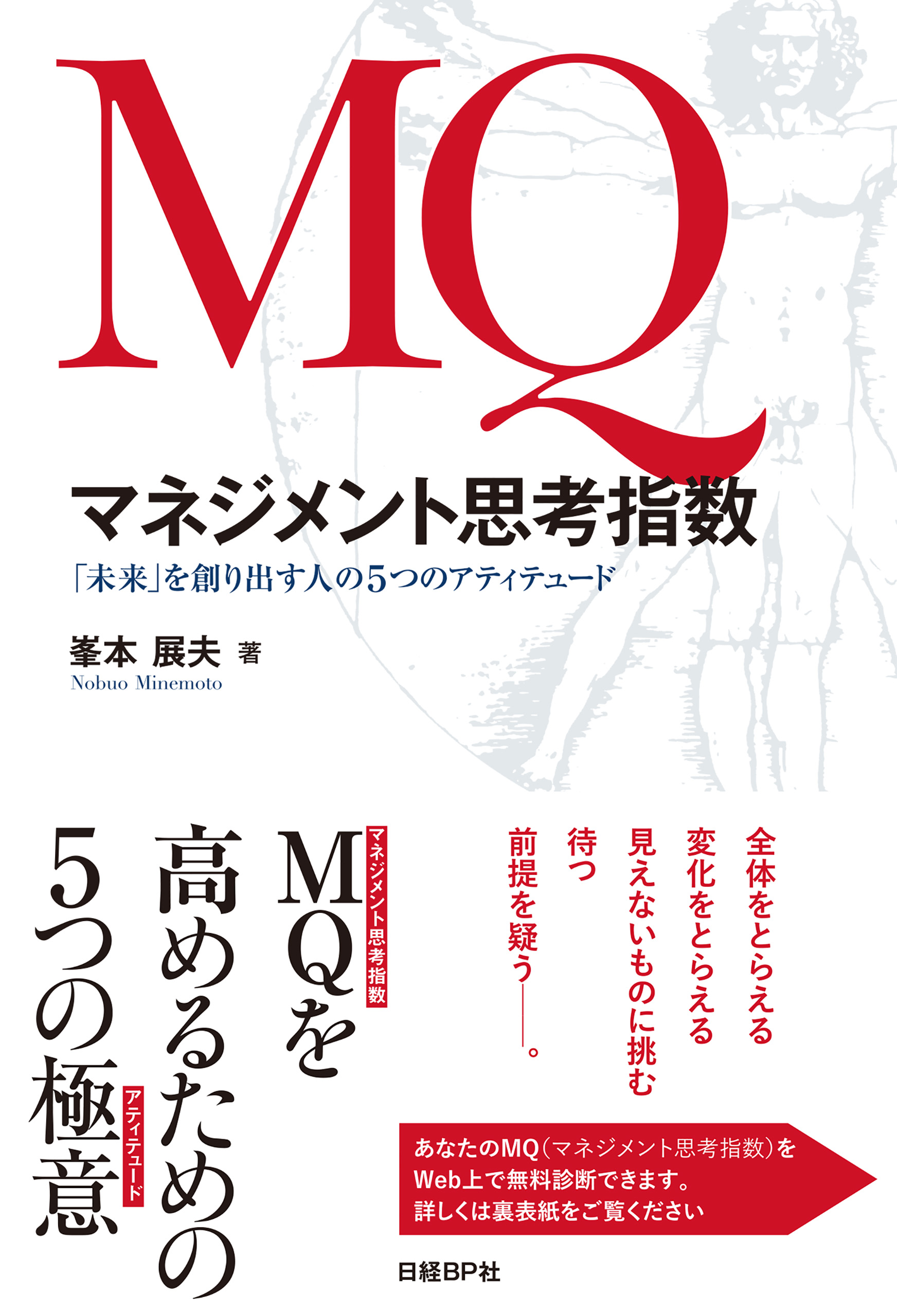 Mq マネジメント思考指数 未来 を創り出す人の5つのアティテュード 漫画 無料試し読みなら 電子書籍ストア ブックライブ