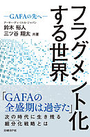 フラグメント化する世界　―GAFAの先へ―